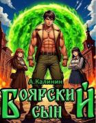 Боярский сын (СИ) - Калинин Алексей