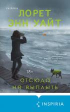 Отсюда не выплыть - Уайт Лорет Энн