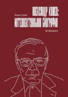 Александр Кожев: интеллектуальная биография - Гройс Борис Ефимович