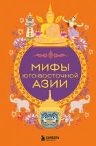 Мифы Юго-Восточной Азии - Коллектив авторов