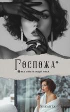 Госпожа без опыта ищет раба - Энканта