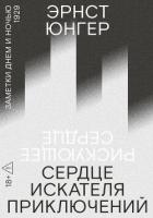 Сердце искателя приключений. Заметки днем и ночью - Юнгер Эрнст