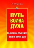 Кодекс Воина Духа - Баранова Светлана