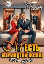 Месть обманутой жены. День дурака (СИ) - Юсупова Стелла