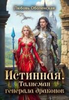 Истинная. Талисман генерала драконов (СИ) - Оболенская Любовь