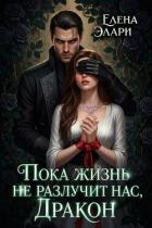 Пока жизнь не разлучит нас, Дракон (СИ) - Элари Елена