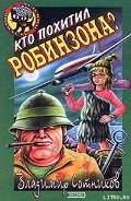 Кто похитил Робинзона? - Сотников Владимир Михайлович