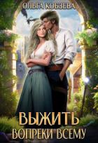 Выжить. Вопреки всему (СИ) - Кобзева Ольга