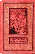 Обитаемый остров (изд. 1971г.) ил. Ю.Макарова - Стругацкие Аркадий и Борис
