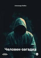 Человек-загадка - Любин Александр
