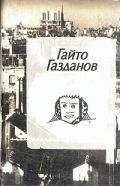 Полёт - Газданов Гайто