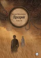 Сказания Междукняжья. Прозрей - Ри Тейра