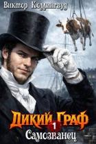 Самозванец (СИ) - Коллингвуд Виктор
