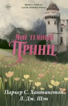 Мой темный принц - Шэн Л. Дж.