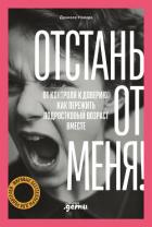 Отстань от меня! От контроля к доверию: как пережить подростковый возраст вместе - Новара Даниэле