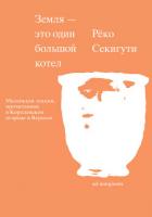 Земля – это один большой котел - Секигути Рёко