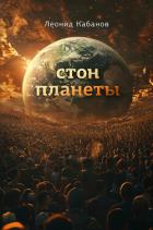 Стон планеты - Кабанов Леонид