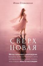 «Сверхновая». Метод глубинного перерождения женщины: выйти из порочного круга жертвенности и выгоран - Стояновская Ирина