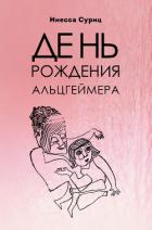 День рождения Альцгеймера - Суриц Инесса