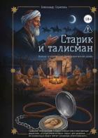 Старик и талисман - Скрипель Александр