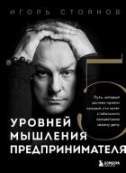 Пять уровней мышления предпринимателя. Путь, который должен пройти каждый, кто хочет стабильного про - Стоянов Игорь