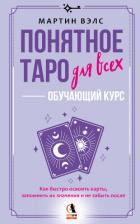 Понятное Таро для всех – обучающий курс. Как быстро освоить карты, запомнить их значения и не забыть - Вэлс Мартин