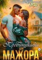 Провинциалка для мажора - Кардо Кристина
