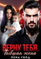 Верну тебя, бывшая жена - Голд Лена