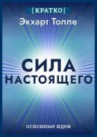 Сила настоящего. The Power of Now. Экхарт Толле. Кратко - Культур-Мультур