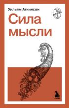 Сила мысли - Аткинсон Уильям Уокер
