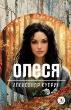 Олеся. Повести и рассказы - Куприн Александр