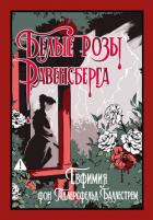 Белые розы Равенсберга - фон Адлерсфельд-Баллестрем Евфемия