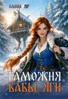 Таможня бабы Яги (СИ) - Яр Елена
