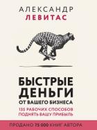 Быстрые деньги от вашего бизнеса - Левитас Александр Михайлович