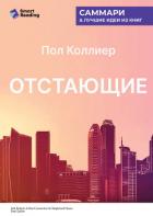 Отстающие. Новые экономические принципы для депрессивных регионов. Пол Коллиер. Саммари - Иванов М. Н.