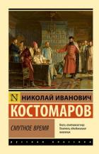 Смутное время - Костомаров Николай Иванович