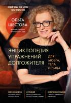 Энциклопедия упражнений долгожителя: для мозга, тела и лица - Шестова Ольга