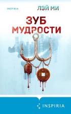 Зуб мудрости - Ми Лэй