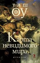 Карта невидимого мира - Оу Таш