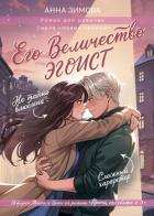 Его величество эгоист - Зимова Анна Сергеевна
