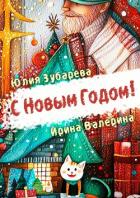 С Новым годом! (сборник) (СИ) - Зубарева Юлия