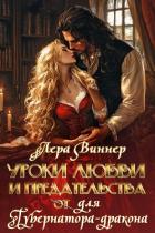 Уроки любви и предательства (от) для губернатора-дракона (СИ) - Виннер Лера