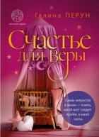 Счастье для Веры (СИ) - Перун Галина Сергеевна
