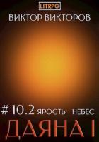 Ярость небес. Том 10. Часть 2 (СИ) - Викторов Виктор