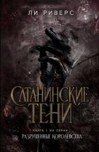 Сатанинские тени (ЛП) - Риверс Ли
