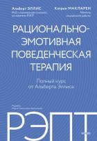 РЭПТ: рационально-эмотивная поведенческая терапия. Полный курс от Альберта Эллиса - Эллис Альберт