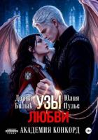 Узы любви. Академия Конкорд - Билык Диана