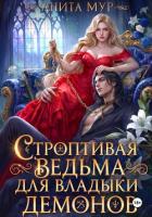 Строптивая ведьма для Владыки демонов - Мур Анита