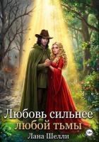 Любовь сильнее любой тьмы - Шелли Лана