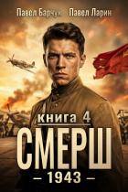СМЕРШ – 1943. Книга четвёртая - Барчук Павел